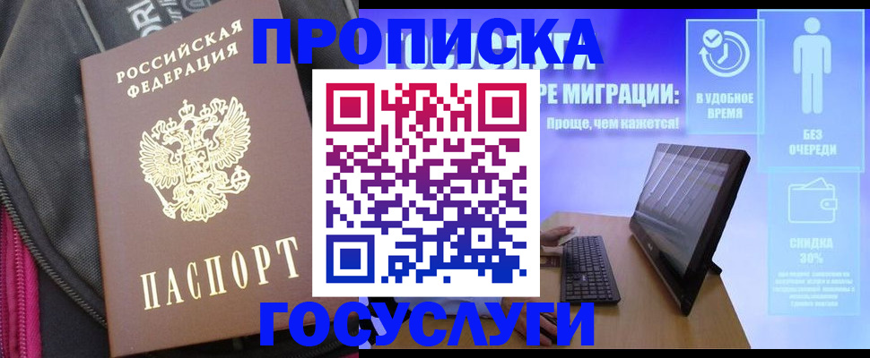 купить прописку в Дудинке